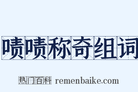 啧啧称奇组词是什么意思的图片